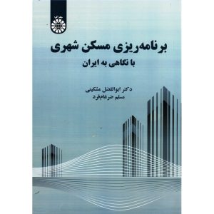 خرید کتاب برنامه ریزی مسکن شهری با نگاهی به ایران