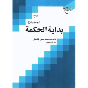 خرید کتاب ترجمه و شرح بدایه الحکمه جلد سوم