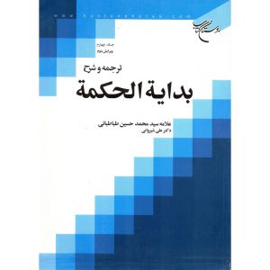 خرید کتاب ترجمه و شرح بدایه الحکمه جلد چهارم علامه طباطبایی
