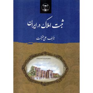 خرید کتاب ثبت املاک در ایران