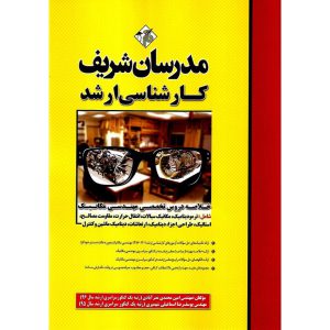 خرید کتاب خلاصه دروس تخصصی مهندسی مکانیک مدرسان شریف