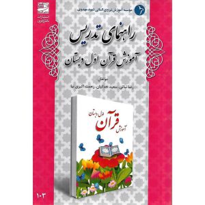 خرید کتاب راهنمای تدریس آموزش قرآن اول دبستان