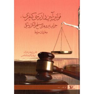 خرید کتاب قانون آیین دادرسی کیفری عبدالله شمس