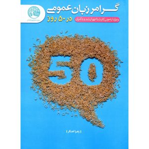 خرید کتاب گرامر زبان عمومی در 50 روز