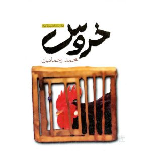 نمایشنامه خروس اثر محمد رحمانیان