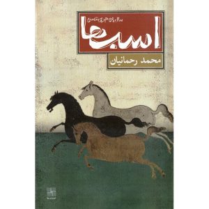 خرید کتاب اسب‌ها: سال پنجاه و نه هجری شمسی