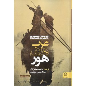 کتاب عرب‌ های هور