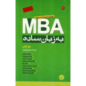 خرید کتاب MBA به زبان ساده مجید نوریان