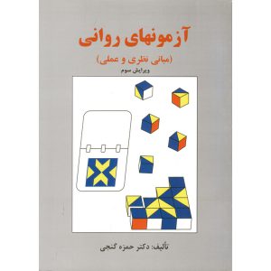 خرید کتاب آزمونهای روانی