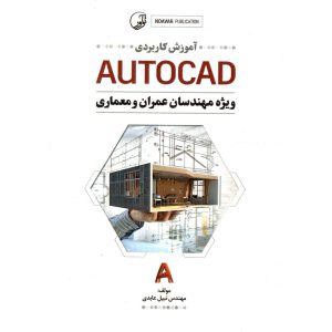 خرید کتاب آموزش کاربردی AUTOCAD ویژه مهندسان عمران و معماری