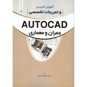 خرید کتاب آموزش کاربردی و تمرینات تخصصی AUTOCAD برای رشته های عمران و معماری