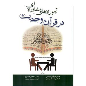خرید کتاب آموزه های مشاوره ای در قرآن و حدیث
