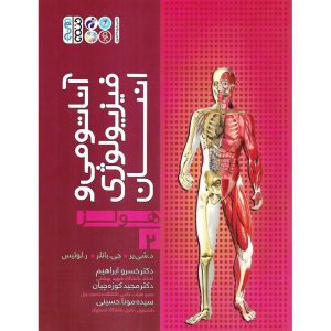 خرید کتاب آناتومی و فیزیولوژی انسانی هولز 2