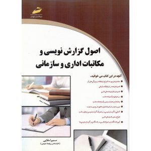 خرید کتاب اصول گزارش نویسی و مکاتبات اداری و سازمانی