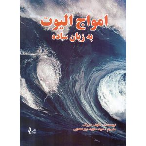 خرید کتاب امواج الیوت به زبان ساده
