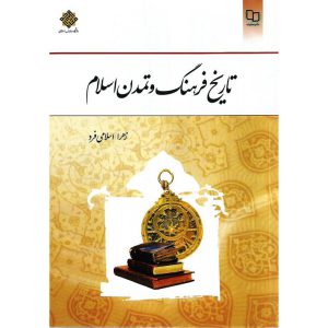 خرید کتاب تاریخ فرهنگ و تمدن اسلام