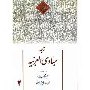 خرید کتاب ترجمه مبادی العربیه 2 حمید محمدی علی شیروانی