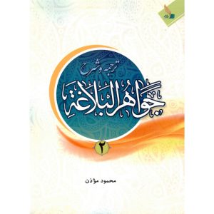 خرید کتاب ترجمه و شرح جواهر البلاغه 2 محمود موذن