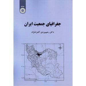 خرید کتاب جغرافیای جمعیت ایران