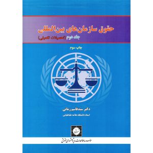 خرید کتاب حقوق سازمان های بین المللی جلد دوم (تحصیلات تکمیلی)