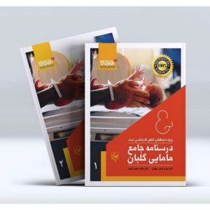 خرید کتاب درسنامه جامع مامایی گلبان (2 جلدی)