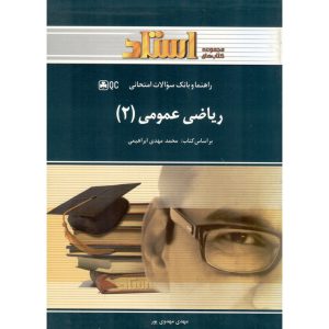 خرید کتاب راهنما و بانک سوالات امتحانی ریاضی عمومی (2) (مجموعه کتابهای استاد)