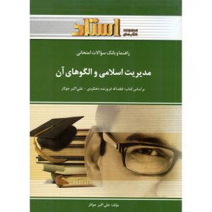 خرید کتاب راهنما و بانک سوالات امتحانی مدیریت اسلامی و الگوهای آن (مجموعه کتابهای استاد)