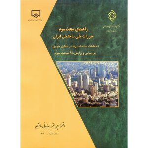 خرید کتاب راهنمای مبحث سوم مقررات ملی ساختمان ایران