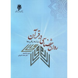 خرید کتاب روان شناسی در قرآن بنیان ها و کاربردها
