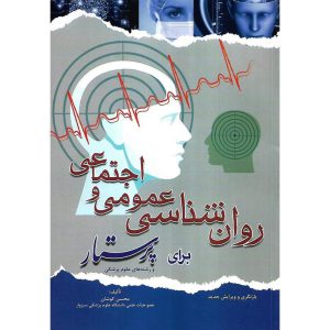 خرید کتاب روان شناسی عمومی و اجتماعی برای پرستار و رشته های علوم پزشکی (بازنگری و ویرایش جدید)