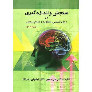 خرید کتاب سنجش و اندازه گیری در روان شناسی، مشاوره و علوم تربیتی (ویراست دوم)