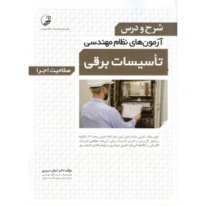 خرید کتاب شرح و درس آزمون های نظام مهندسی تاسیات برقی (صلاحیت اجرا)