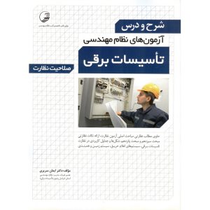 خرید کتاب شرح و درس آزمون های نظام مهندسی تاسیات برقی (صلاحیت نظارت)