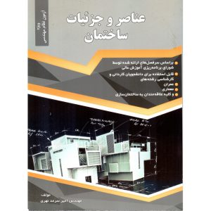 قیمت کتاب عناصر و جزئیات ساختمان