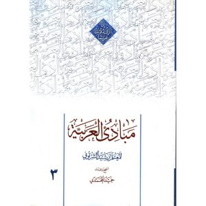 خرید کتاب مبادی العربیه 3 حمید محمدی