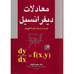 خرید کتاب معادلات دیفرانسیل نیکوکار