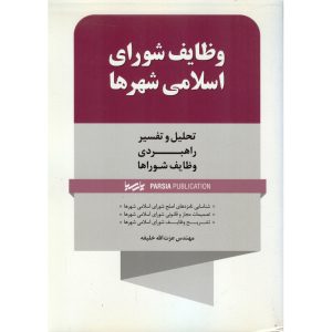 خرید کتاب وظایف شورای اسلامی شهرها