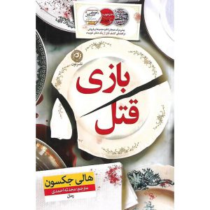 قیمت کتاب بازی قتل