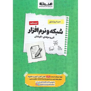 قیمت کتاب درسنامه شبکه و نرم افزار رایانه فنی و حرفه ای - کاردانش (سیر تا پیاز) اخوان ورنوس