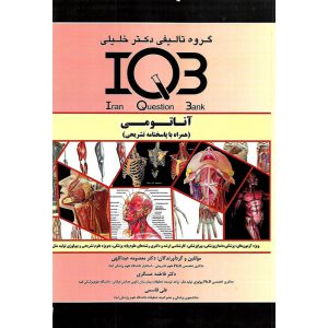 خرید کتاب IQB آناتومی (همراه با پاسخنامه تشریحی)