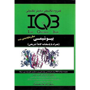 خرید کتاب IQB بیوشیمی میکروطبقه بندی شده (همراه با پاسخنامه تشریحی)