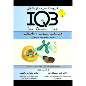 خرید کتاب IQB زیست شناسی سلولی و مولکولی (همراه با پاسخنامه تشریحی)