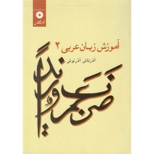 خرید کتاب آموزش زبان عربی 2 آذرتاش اذرنوش
