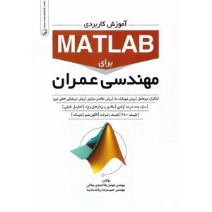 خرید کتاب آموزش کاربردی MATLAB برای مهندسی عمران