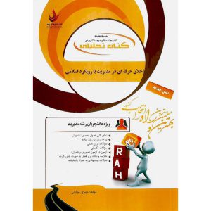 خرید کتاب تحلیلی اخلاق حرفه ای در مدیریت با رویکرد اسلامی (راه)
