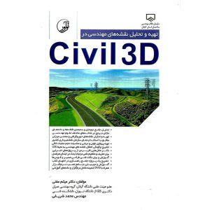 خرید کتاب تهیه و تحلیل نقشه های مهندسی در Civil 3D