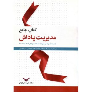 خرید کتاب جامع مدیریت پاداش