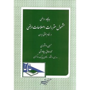 خرید کتاب جایگاه اراضی مشمول مقررات اصلاحات اراضی در نظام حقوقی ایران