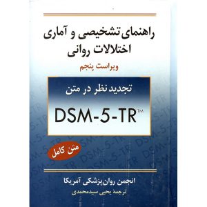 خرید کتاب راهنمای تشخیصی و آماری اختلال های روانی DSM-5 - TR (ویراست پنجم)