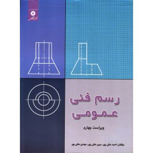 خرید کتاب رسم فنی عمومی (ویراست چهارم) متقی پور